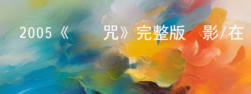 陳茂珍發布2005《靈異咒》完整版電影/在線觀看/百度云-美劇天堂